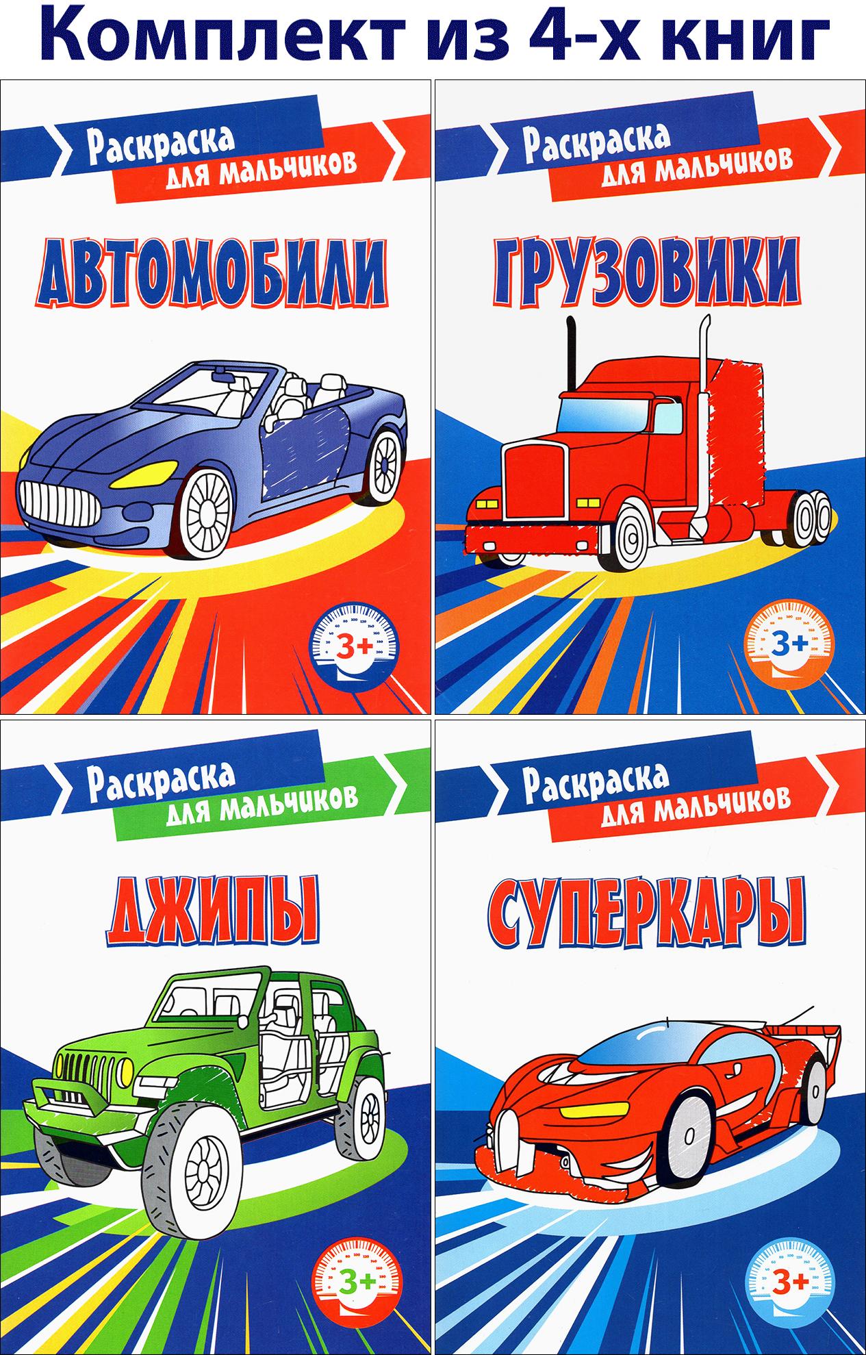 Книга Качели КОМПЛЕКТ. Раскраски для мальчиков 3+ 4 книжки - фото 1
