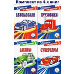 Книга Качели КОМПЛЕКТ. Раскраски для мальчиков 3+ 4 книжки