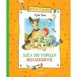Книга МАХАОН Шёл по городу волшебник. Весёлая компания