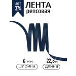 Лента для рукоделия и упаковки Magic 4 Hobby темно-синий 6 мм 22.86 м