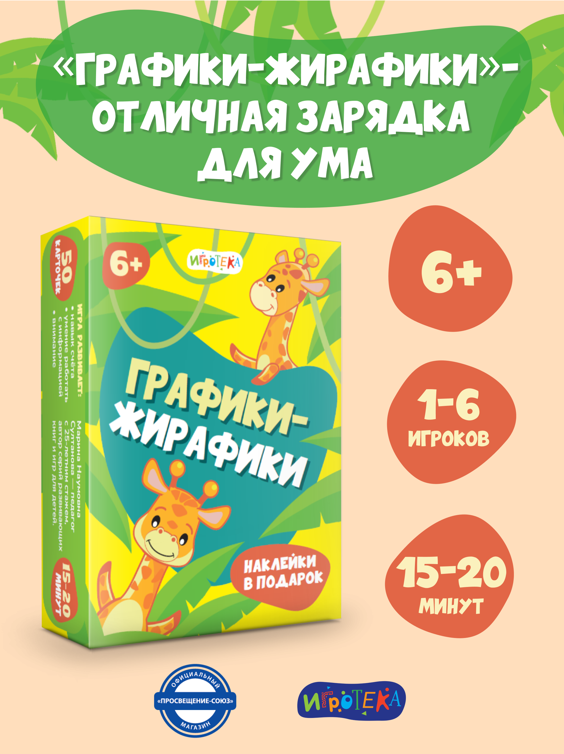 Настольная игра Игротека Графики-жирафики. - фото 1