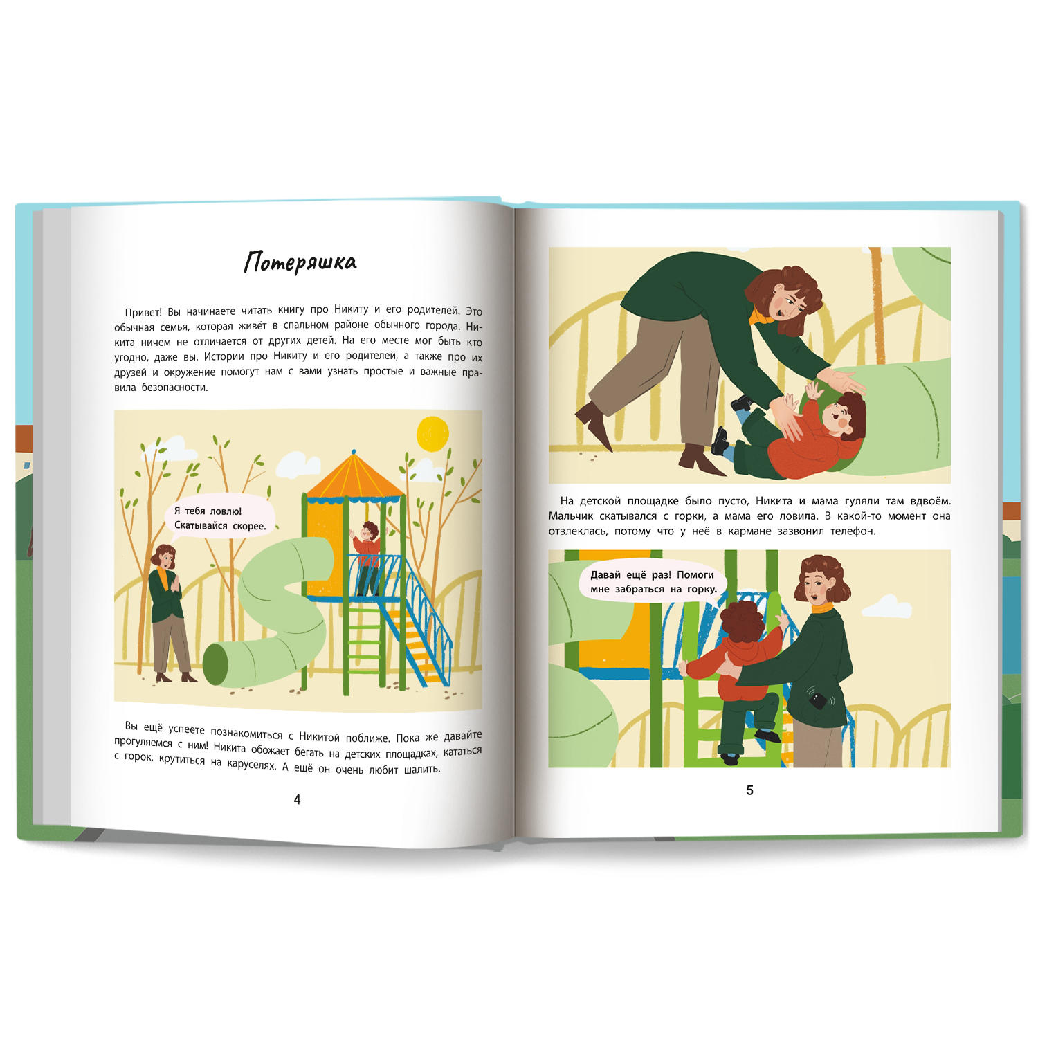 Книга Феникс Безопасность в городе правдивые истории из жизни Никиты - фото 11
