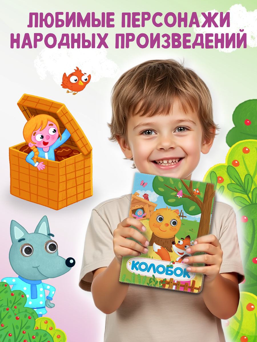 Книжки картонные Проф-Пресс с глазками 3 шт. Колобок Машенька и медведь Зимовье зверей - фото 2