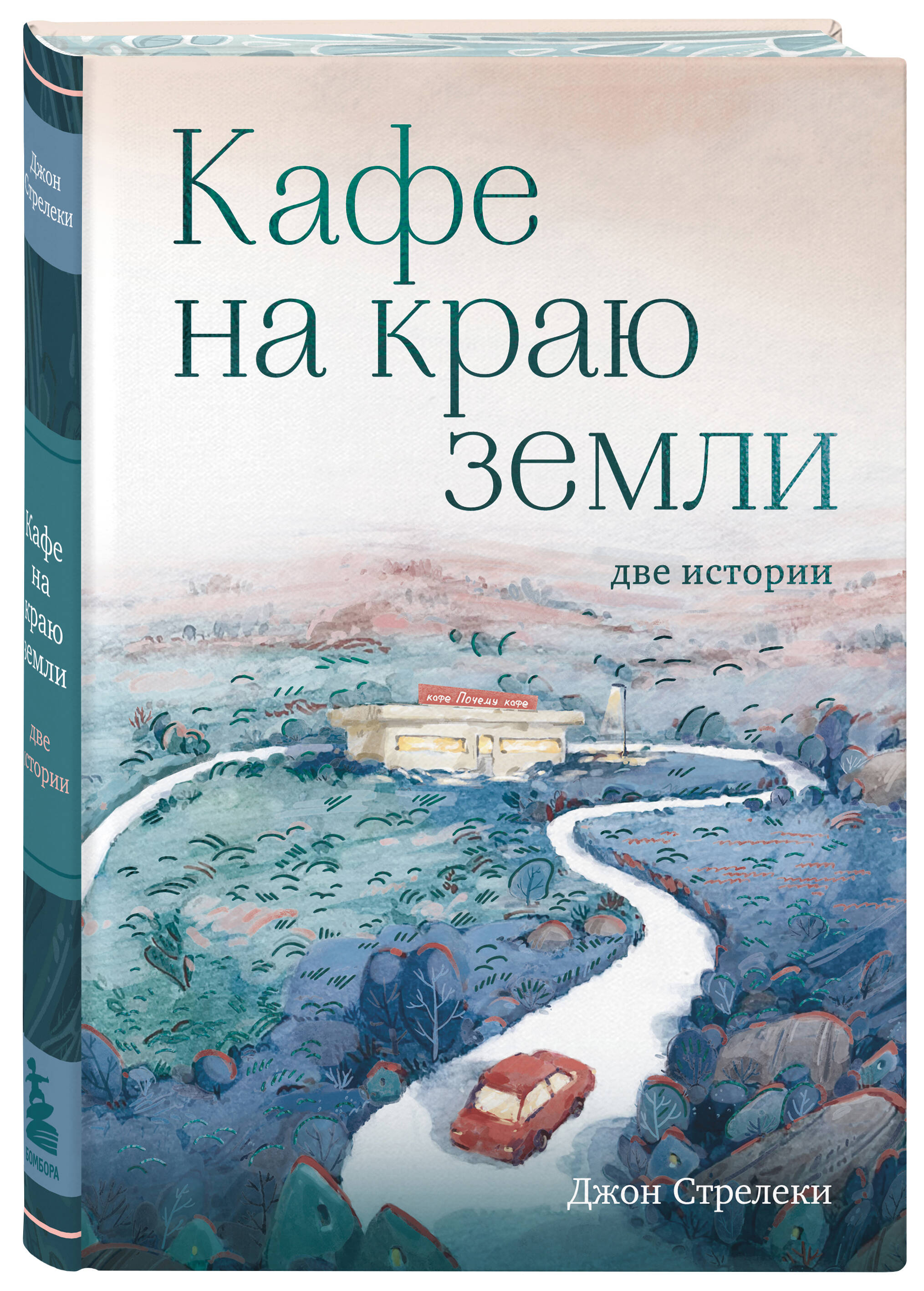 Книга БОМБОРА Кафе на краю земли Две истории с закрашенным обрезом и рисунками - фото 1