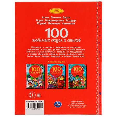 Книга УМка 100 любимых сказок и стихов