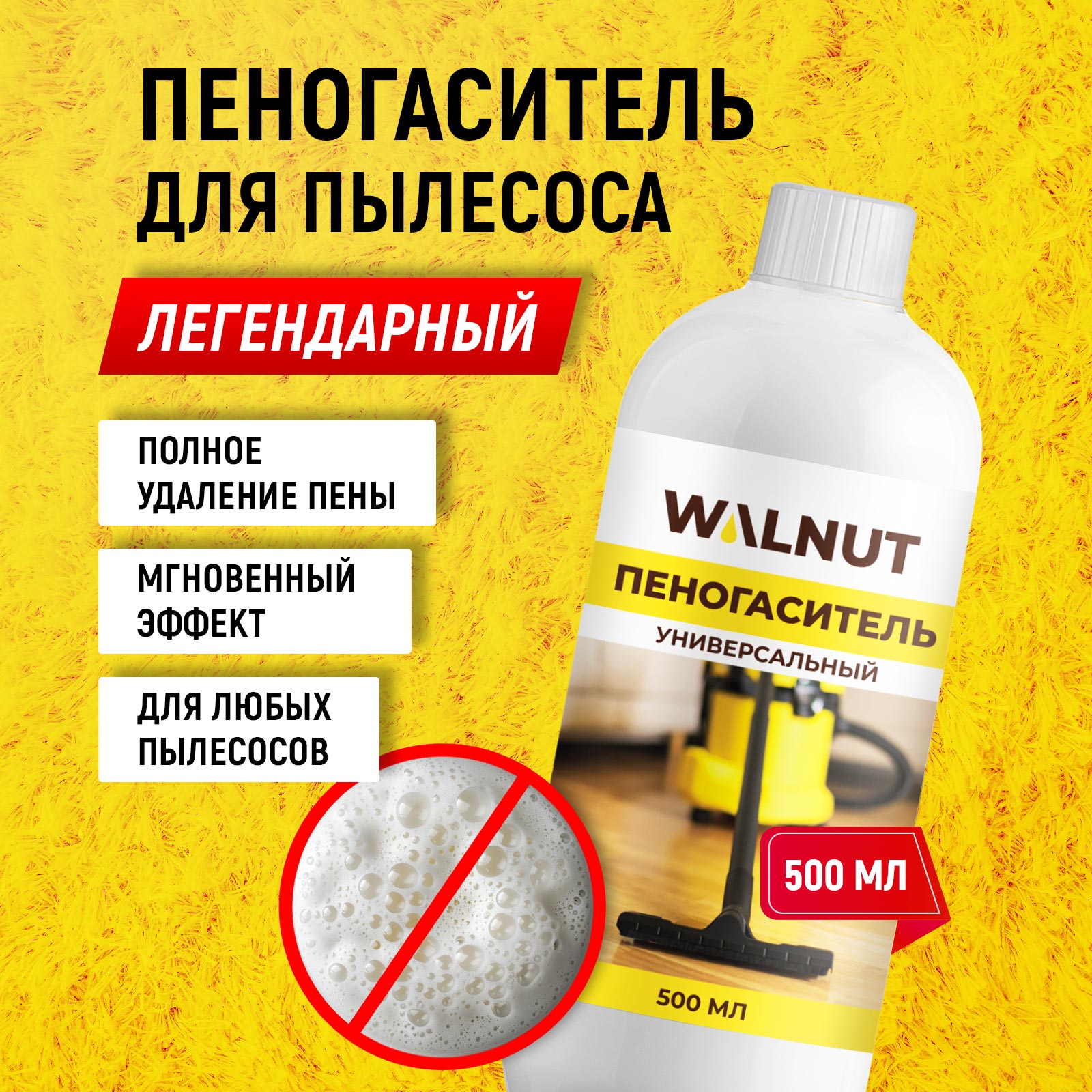 Пеногаситель универсальный WALNUT 500 мл - фото 2
