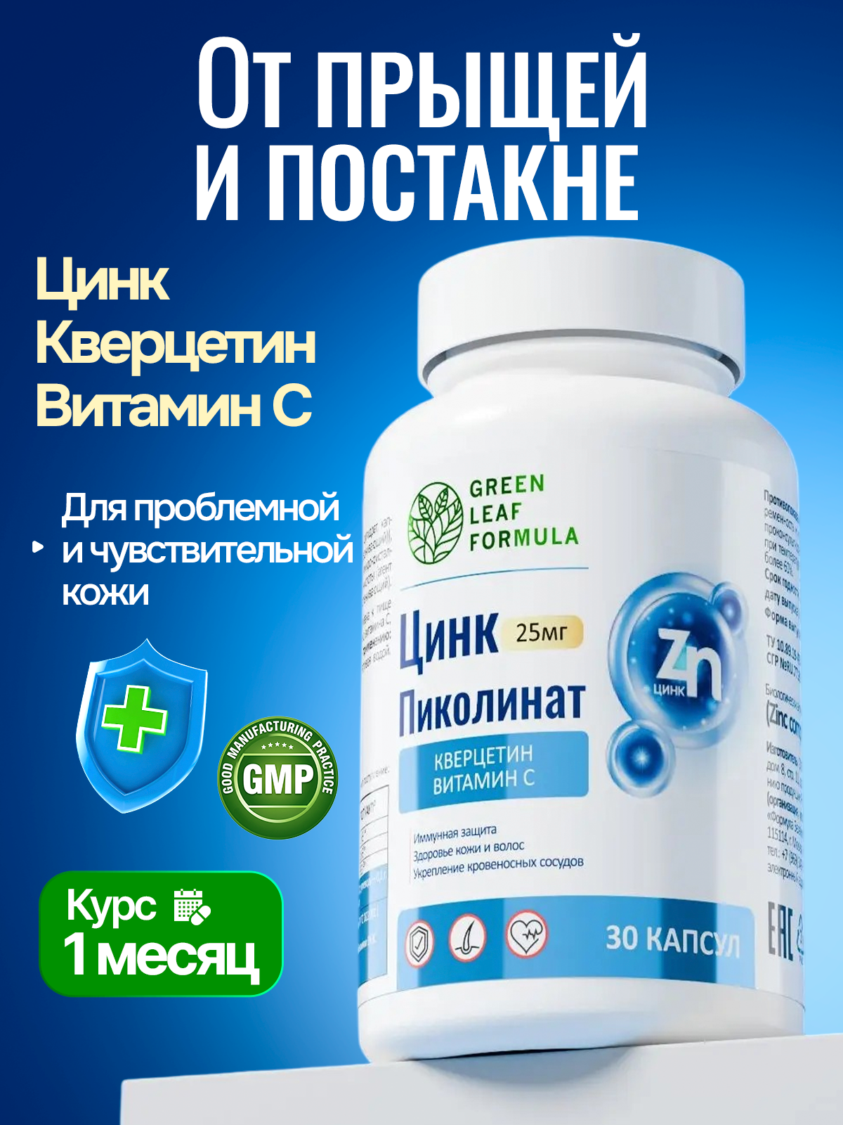 Таблетки от прыщей и акне с цинком Green Leaf Formula витамин С и кверцетин постакне от воспалений регенерация кожи лица - фото 1
