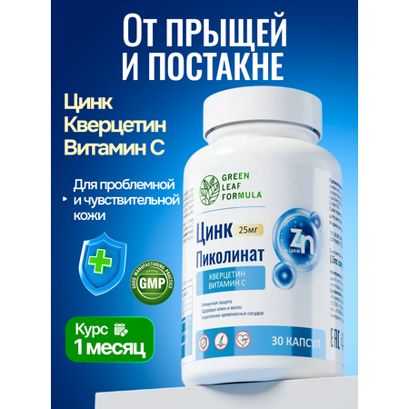 Таблетки от прыщей и акне с цинком Green Leaf Formula витамин С и кверцетин постакне от воспалений регенерация кожи лица