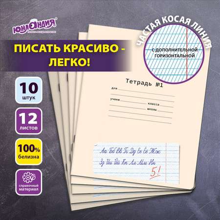 Общая тетрадь Юнландия косая линейка 12 лист. 10 шт.