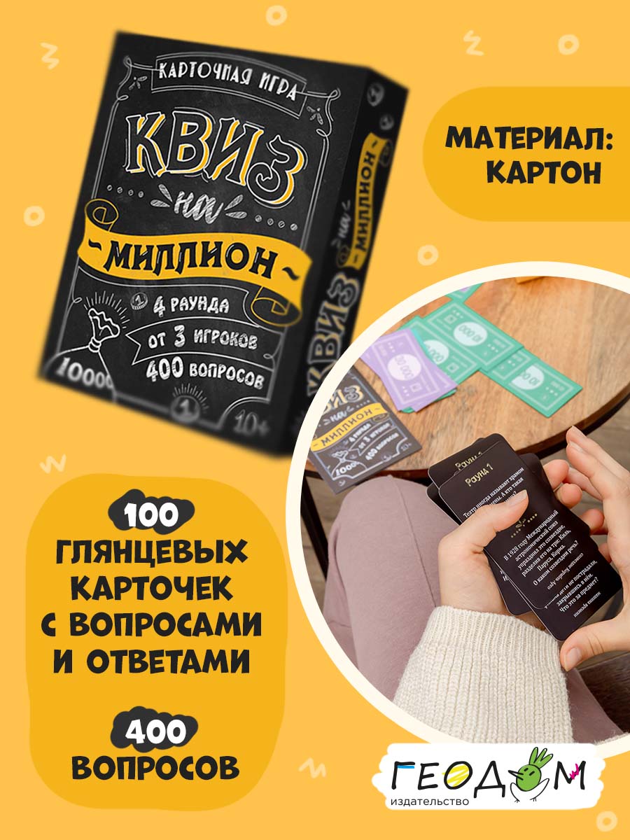 Настольная игра ГЕОДОМ Квиз - фото 3
