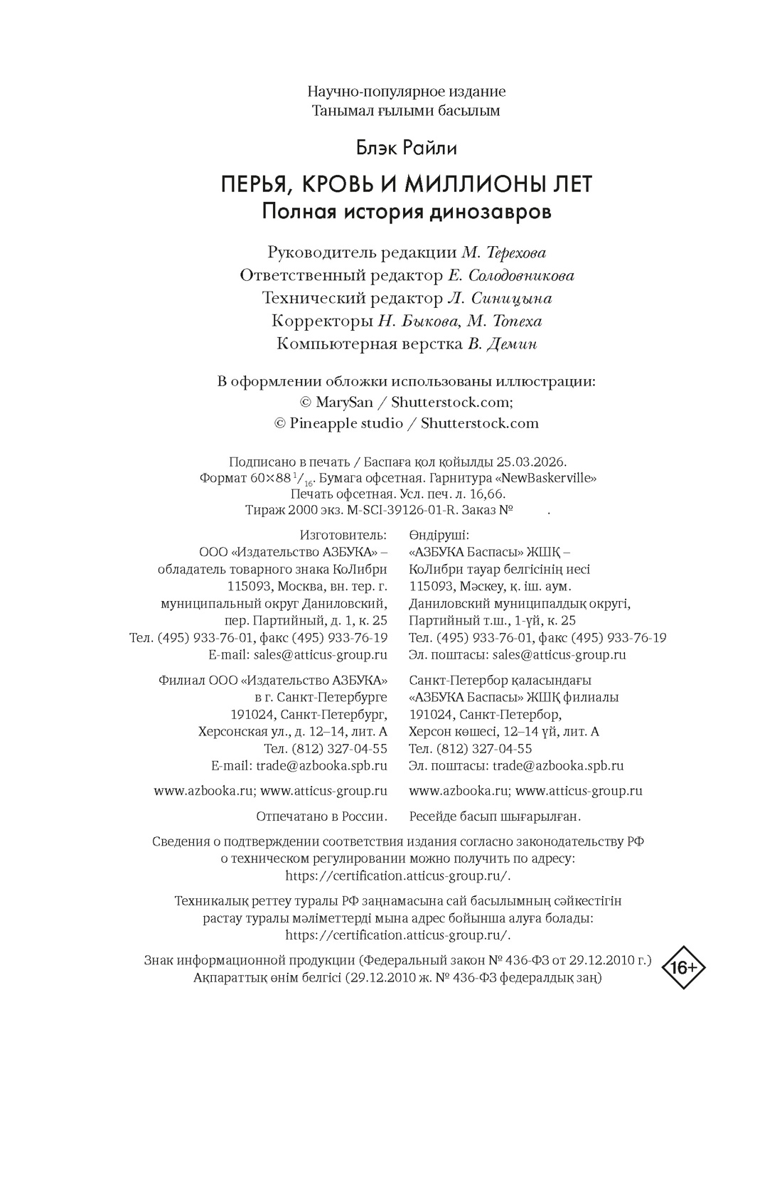 Книга КОЛИБРИ НаучнИнт Блэк Р Перья кровь и миллионы лет Полная история динозавров - фото 2