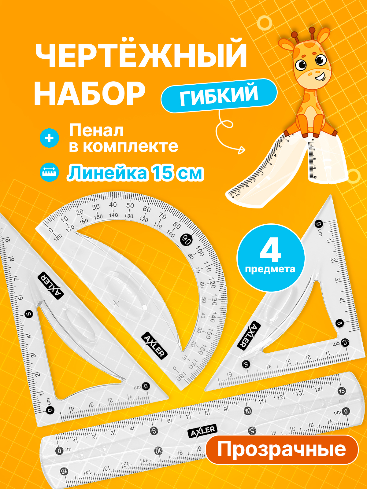 Набор чертёжный AXLER пластик - фото 1
