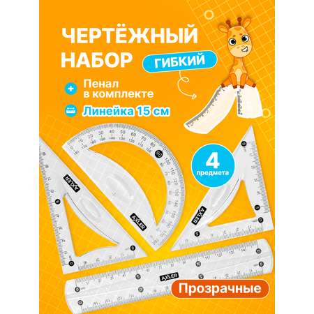 Набор чертёжный AXLER пластик