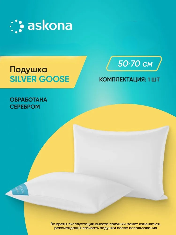 Подушка Askona Silver Goose 50 x 70 см - фото 1