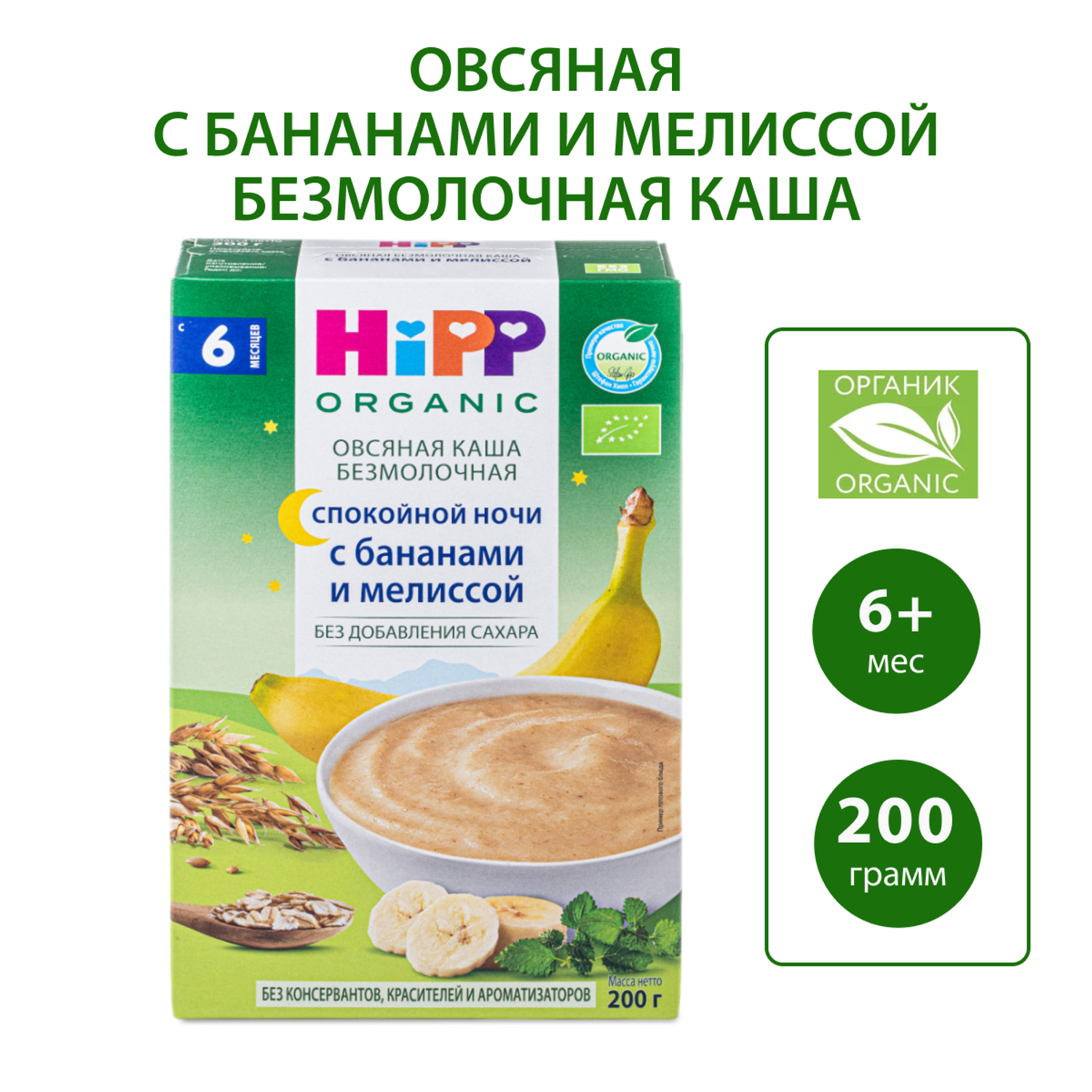 Каша Hipp Спокойной ночи овсянка-банан-мелиса 200г с 6месяцев - фото 1