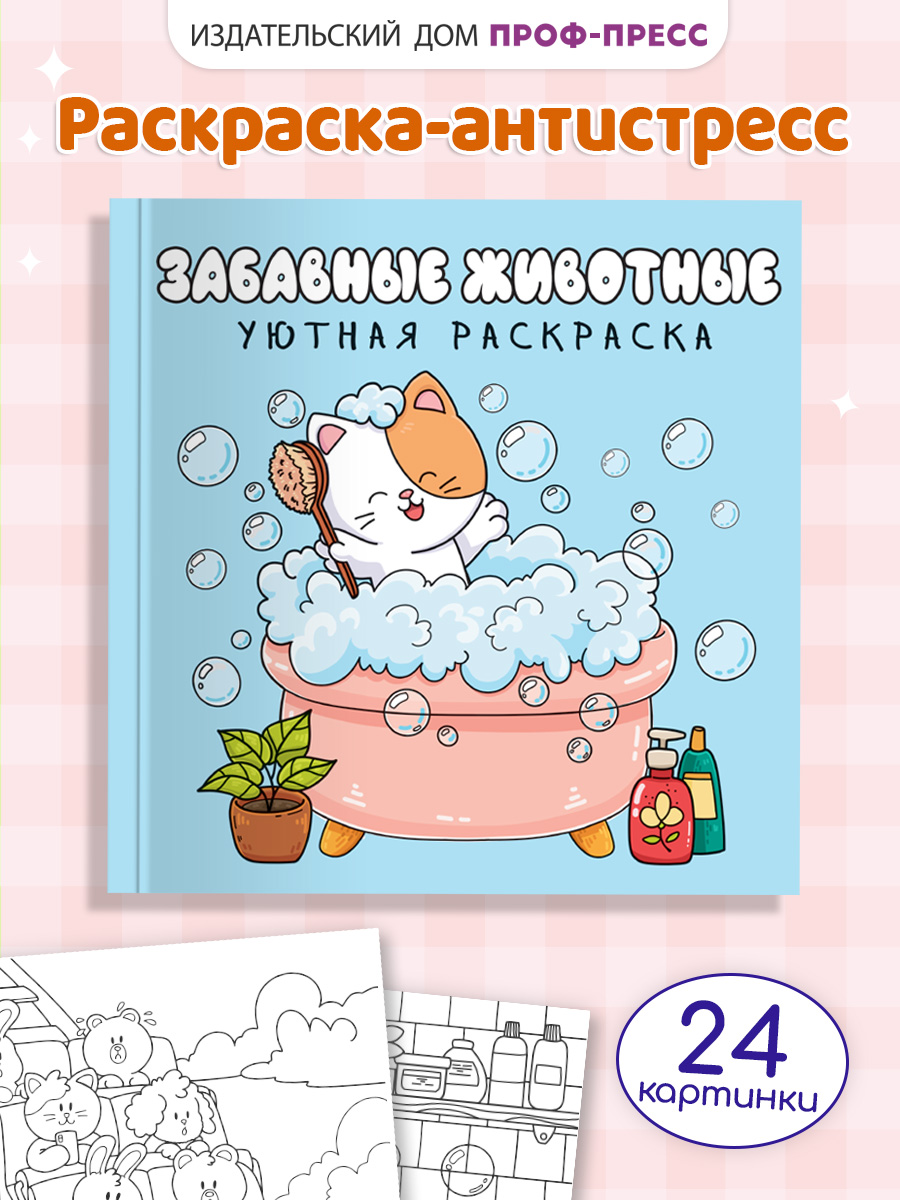 Уютная раскраска Проф-Пресс забавные животные 213х213, 48 стр. - фото 1