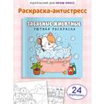 Уютная раскраска Проф-Пресс забавные животные 213х213, 48 стр.