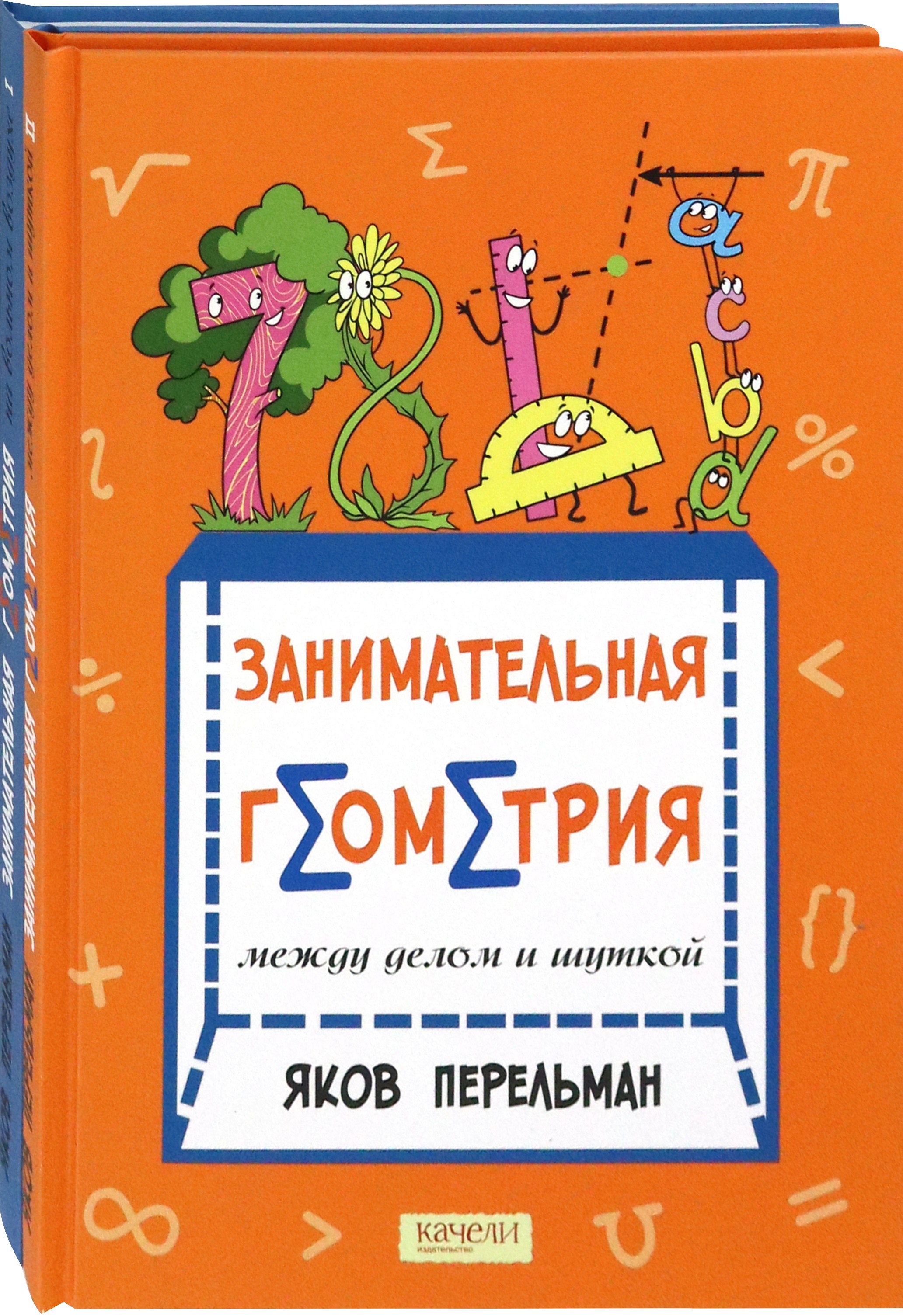 Книга Качели Перельман Занимательная геометрия Комплект из 2-х книг - фото 1