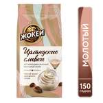 Кофе ЖОКЕЙ Ирландские сливки молотый 150г