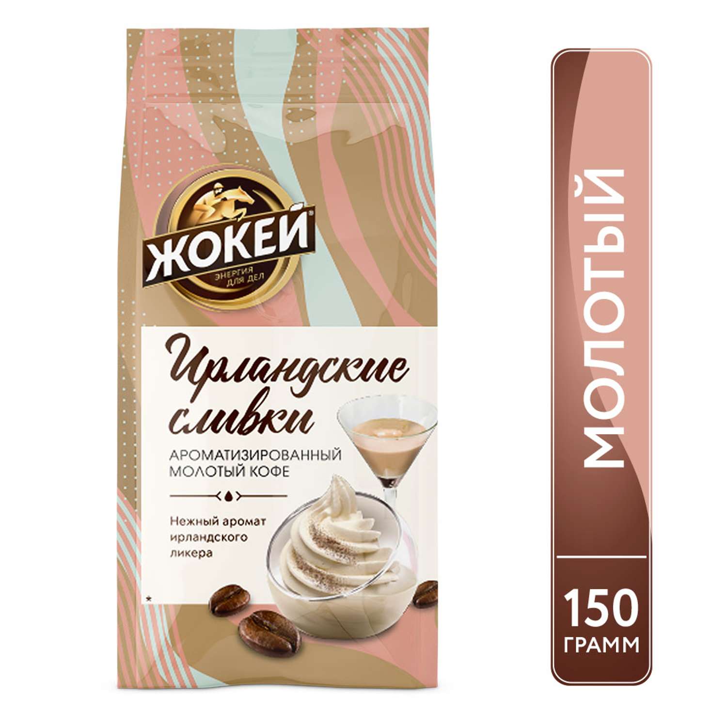 Кофе ЖОКЕЙ Ирландские сливки молотый 150г - фото 1