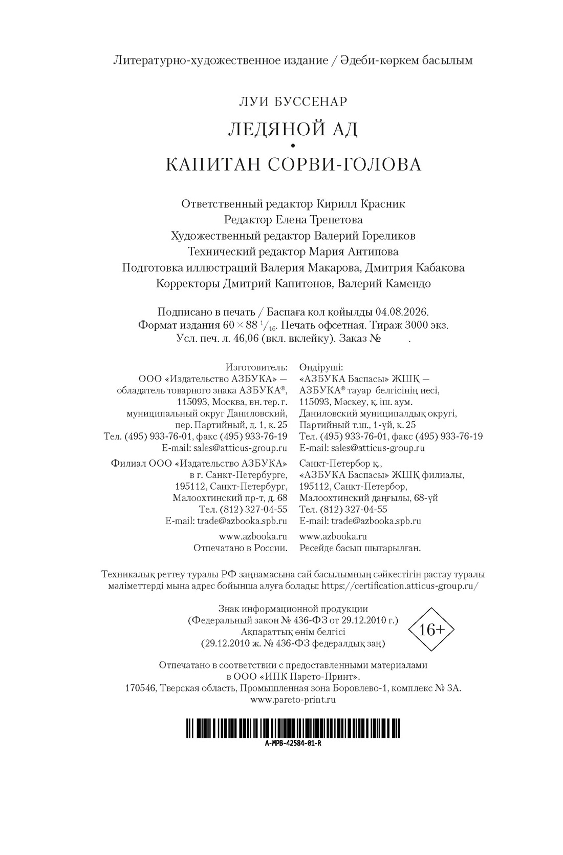 Книга АЗБУКА МирПриклБК Буссенар Л Ледяной ад Капитан Сорви-голова с илл - фото 3
