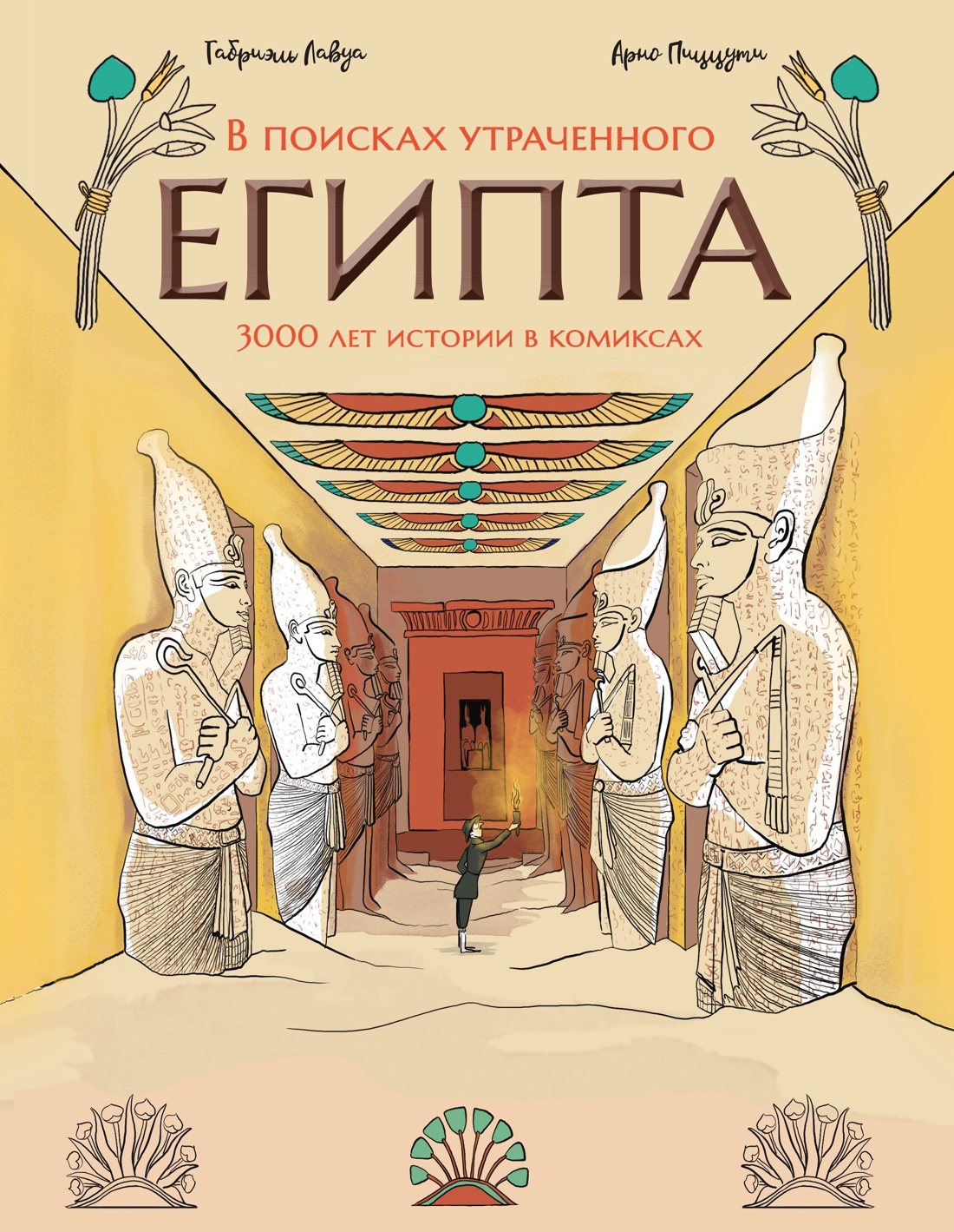 Книга КОЛИБРИ ГрN F ЛиС Пиццути А В поисках утраченного Египта 3000 лет истории в комиксах - фото 1
