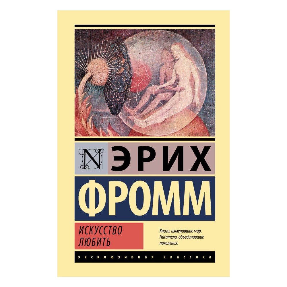 Книга АСТ Искусство любить - фото 1