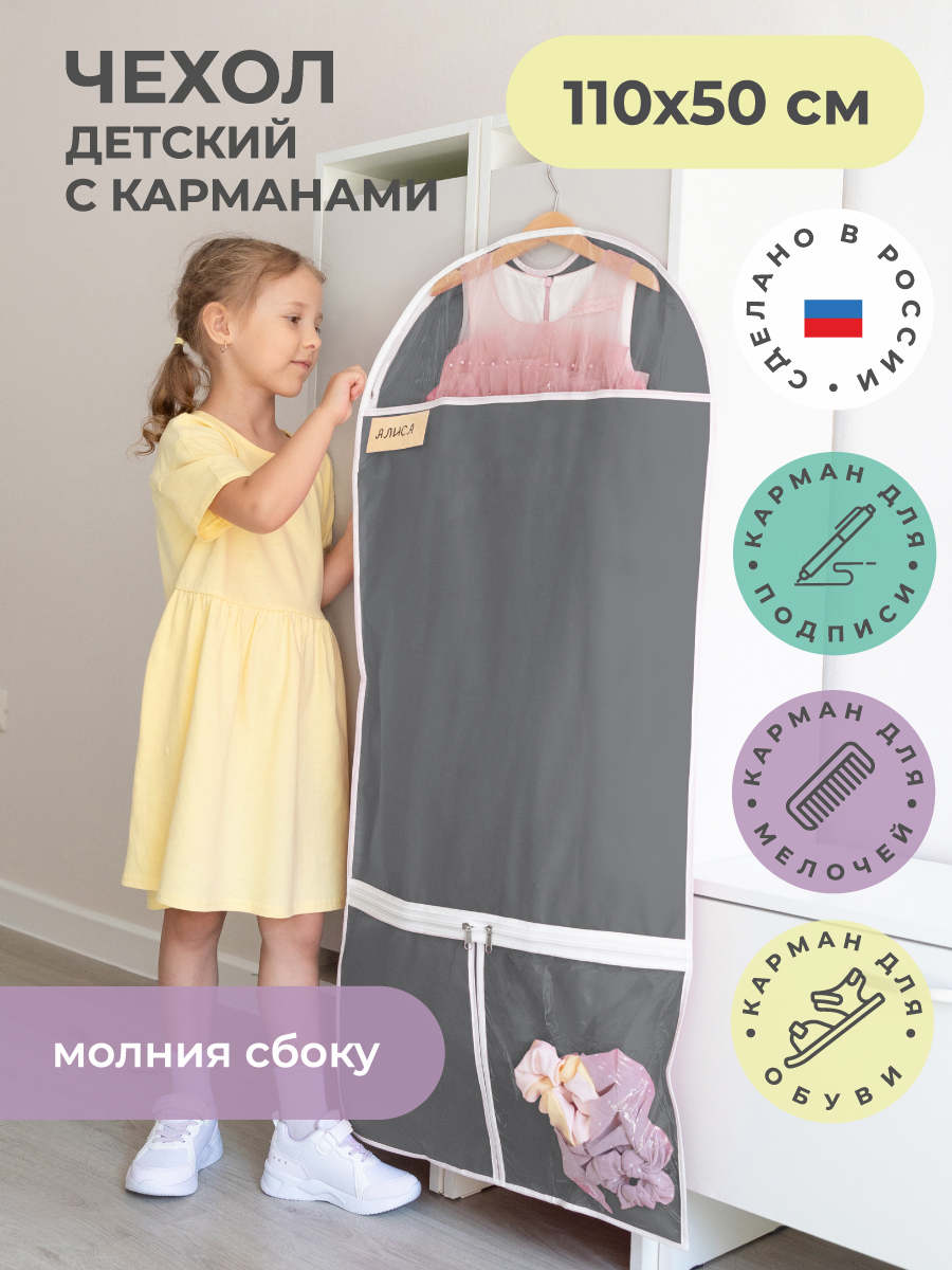 Изображение товара Детский чехол для одежды с карманами 110х50 графит из спанбонда