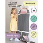 Чехол для одежды детский с карманами Всё на местах 110х50 графит