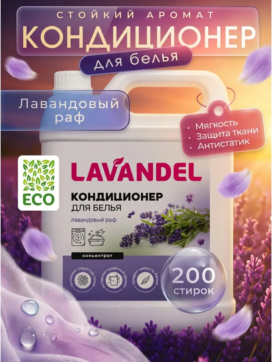 Кондиционер Lavandel Лавандовый раф концентрат 5 л - фото 1