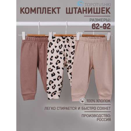 Штанишки 3 шт TOPOTUSHKI