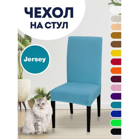 Чехол на стул LuxAlto Коллекция Jersey голубой