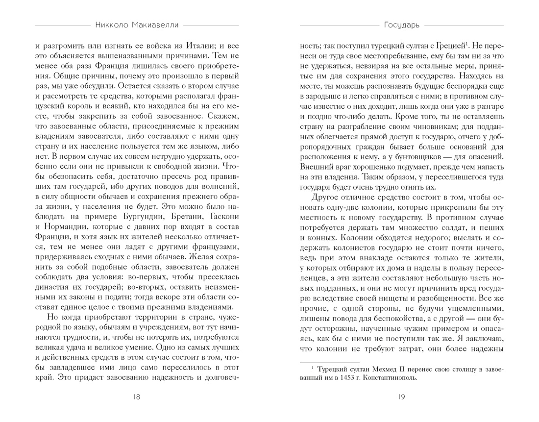 Книга КОЛИБРИ Стратегия и власть Макиавелли Н Государь - фото 20