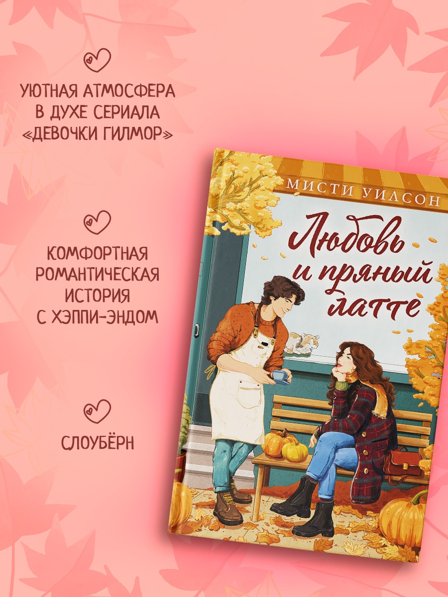 Книга Махаон Cozy Love Уилсон М Любовь и пряный латте Молодежная романтика - фото 5