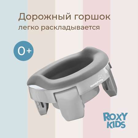 Горшок дорожный ROXY-KIDS HandyPotty 3 в 1 цвет серый