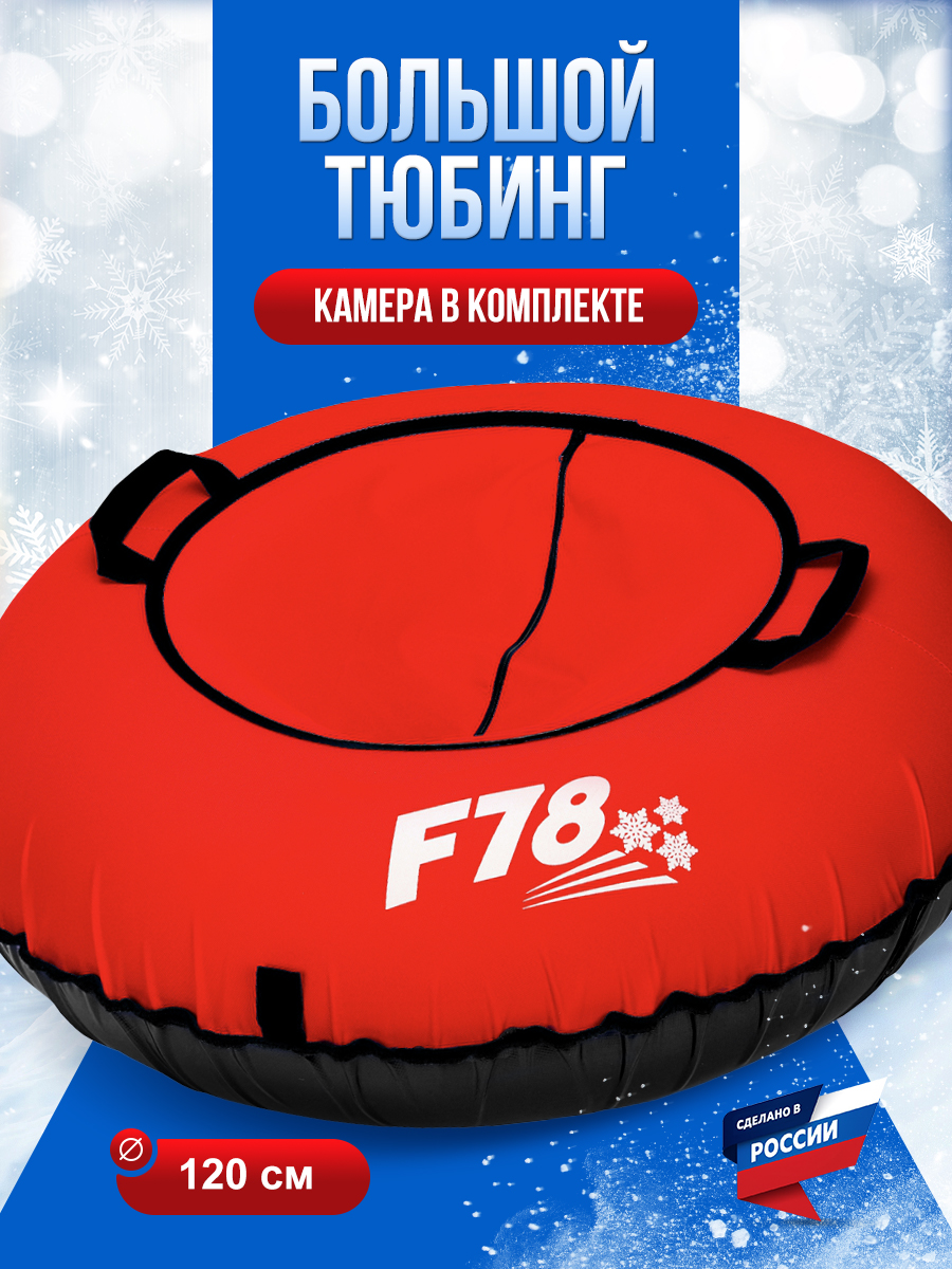 Тюбинг F78 120 см - фото 1