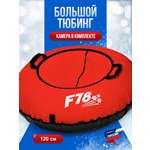 Тюбинг F78 120 см