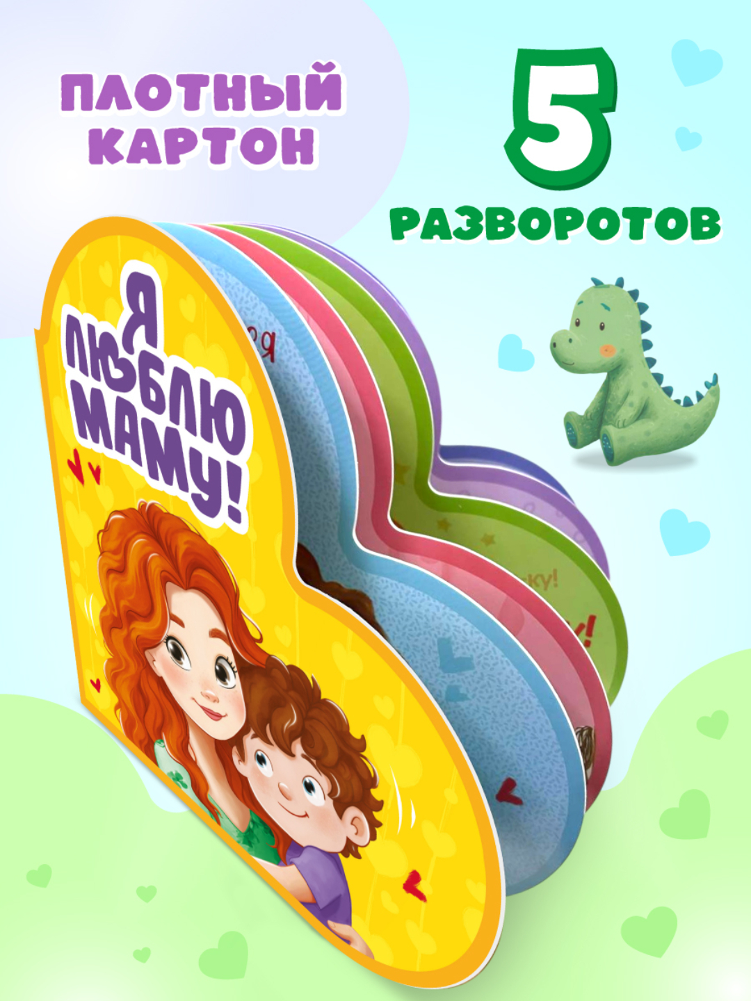 Книжка Проф-Пресс картонная сердечко Я люблю маму - фото 4