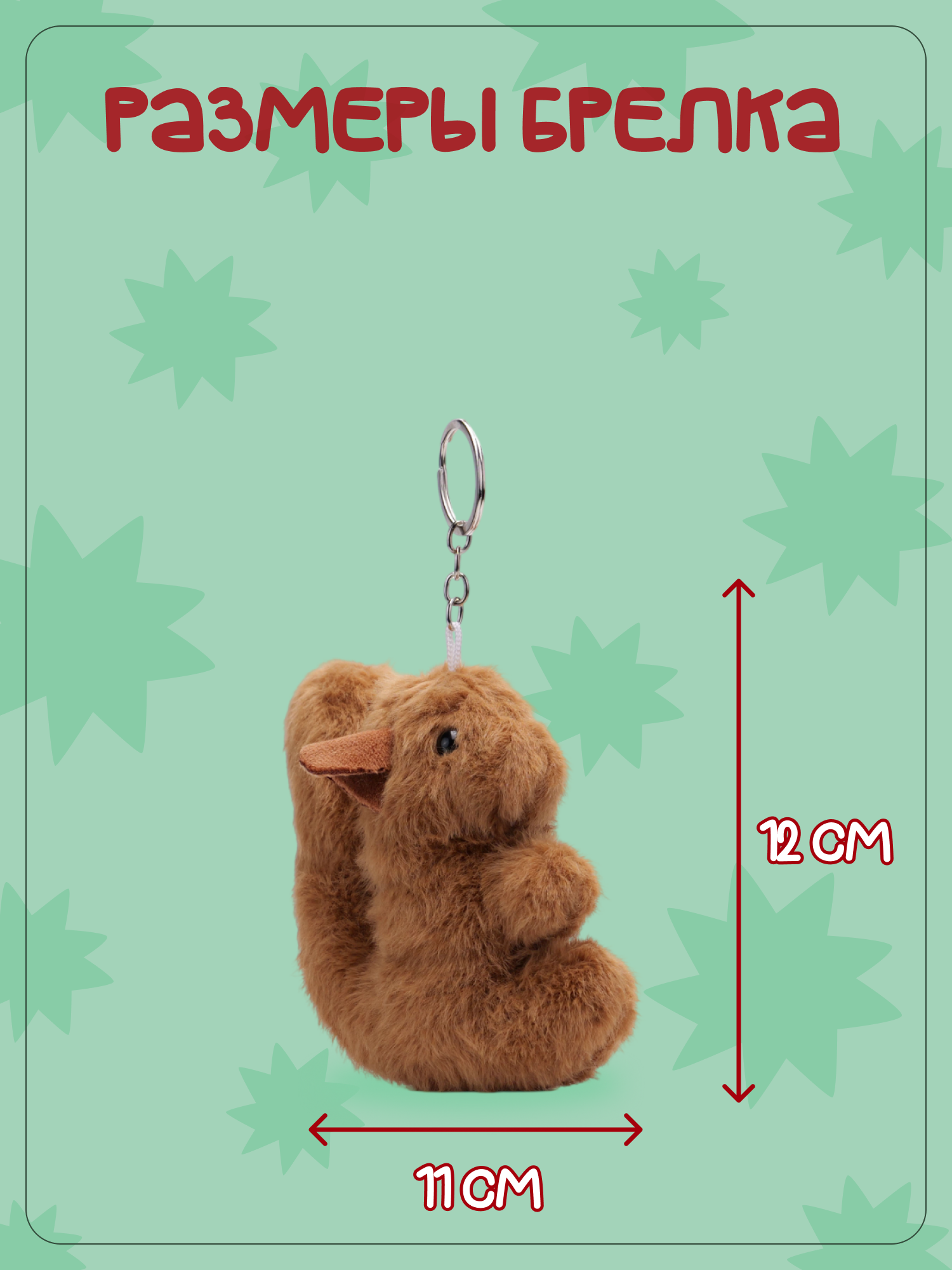 Брелок Snuggles Белка - фото 5