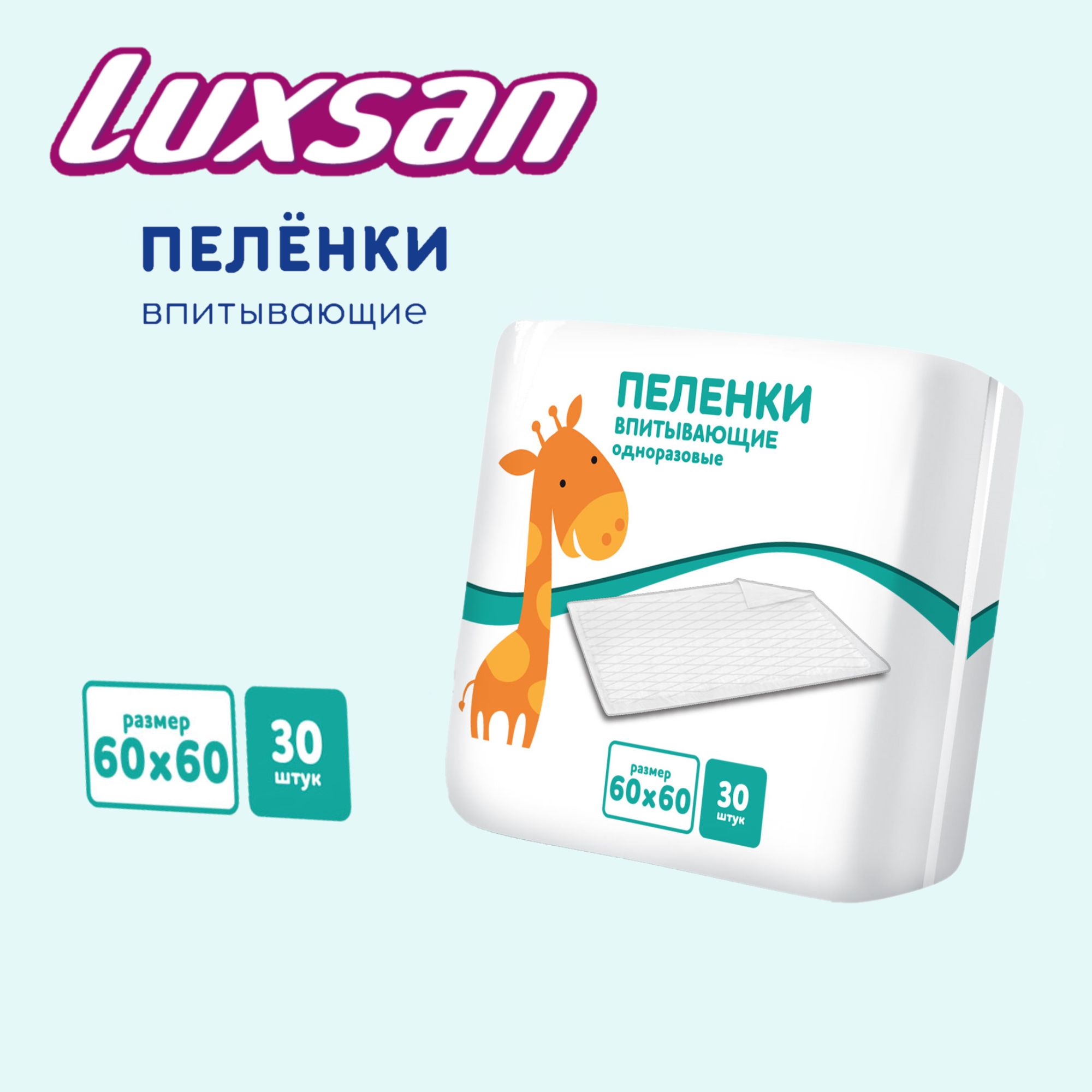 Пелёнки одноразовые Luxsan Baby 60х60 см 1 упак. 30 шт. - фото 1