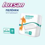 Пелёнки одноразовые Luxsan Baby 60х60 см 1 упак. 30 шт.