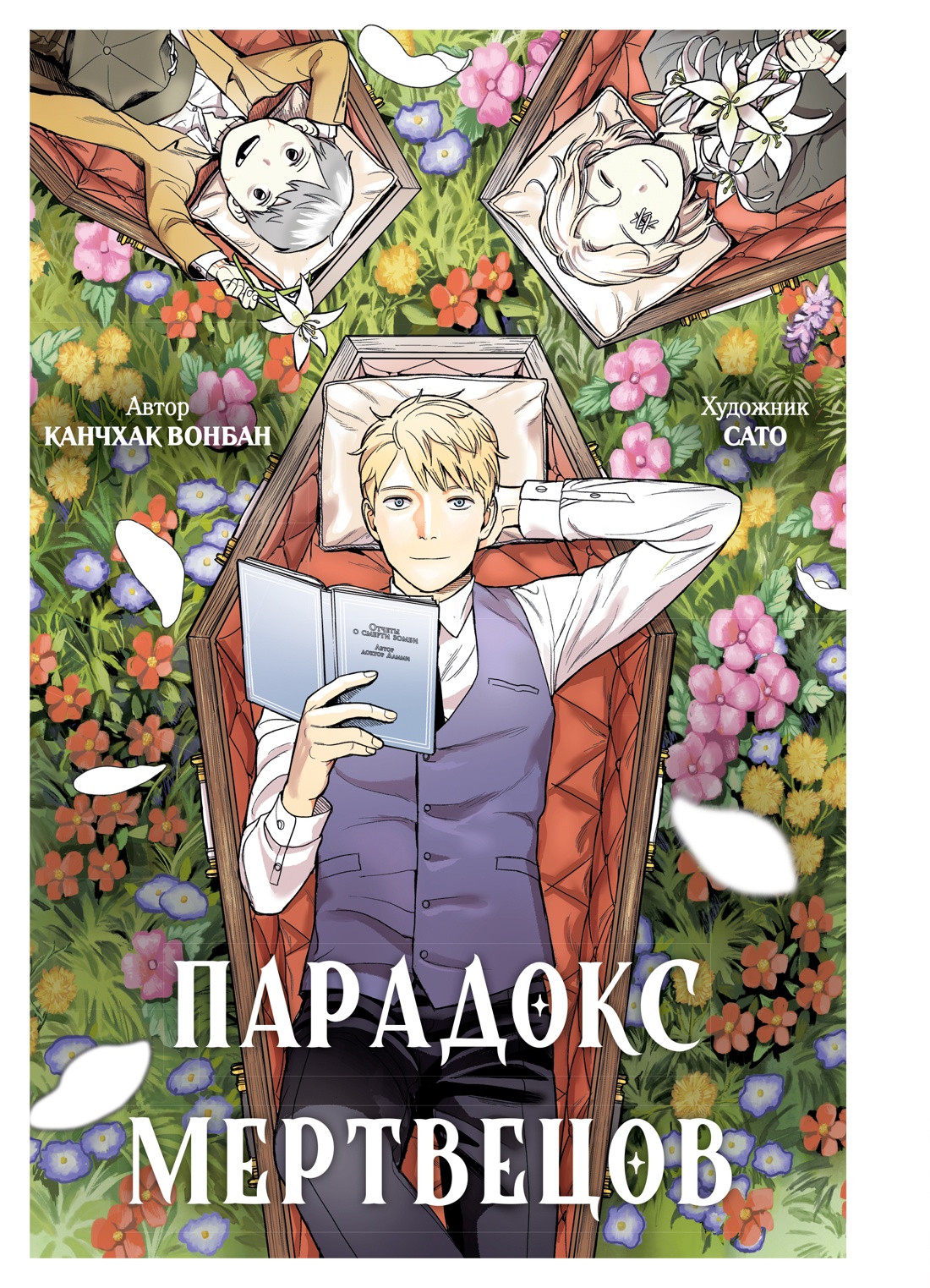 Книга Махаон Махаон Манга Граф ром Канчхак В Парадокс мертвецов - фото 1