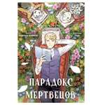 Книга Махаон Махаон Манга Граф ром Канчхак В Парадокс мертвецов