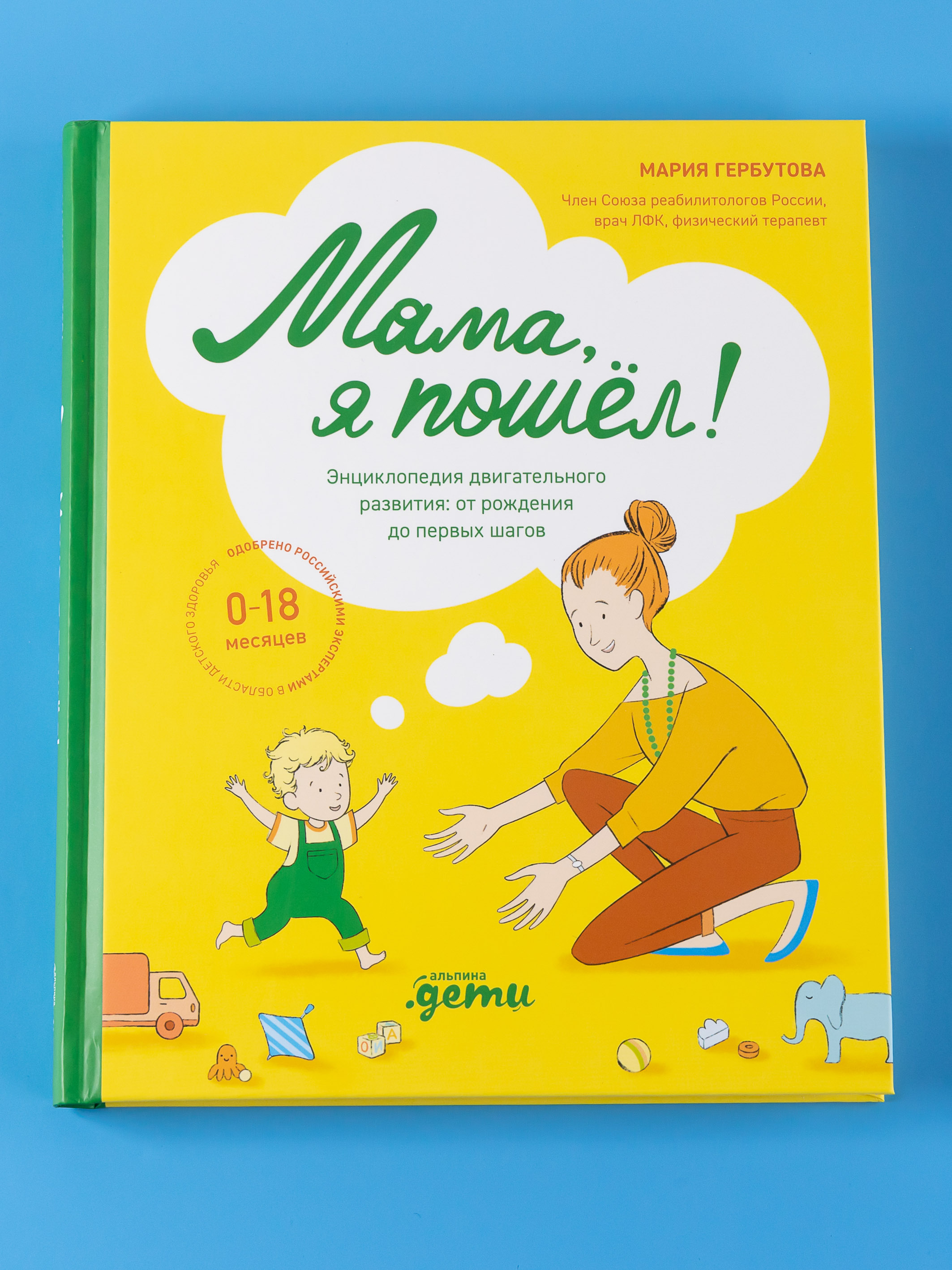 Книга Альпина. Дети Мама я пошел Энциклопедия двигательного развития детей - фото 7