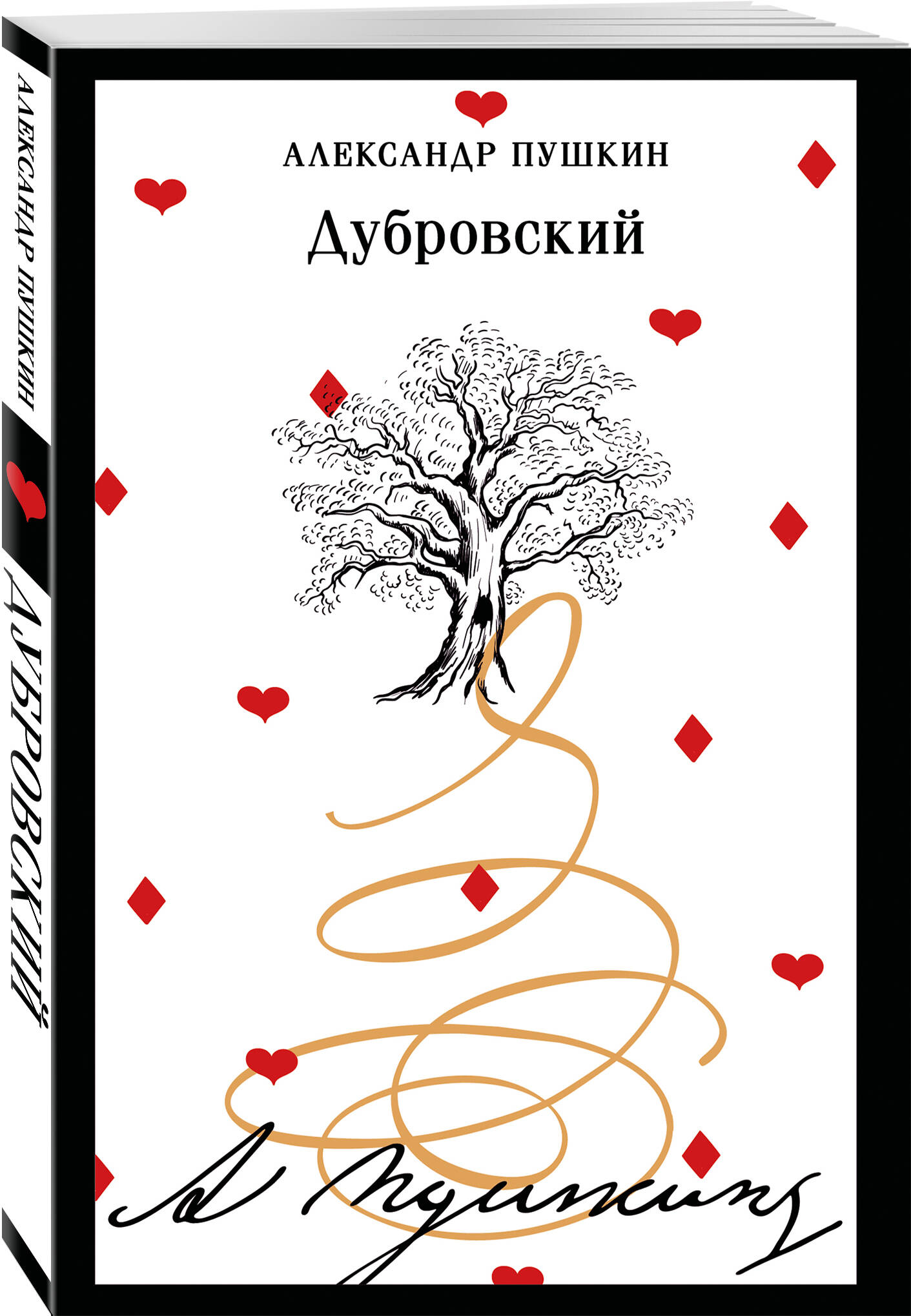 Книга Эксмо Дубровский (пушкинская капсула) - фото 5
