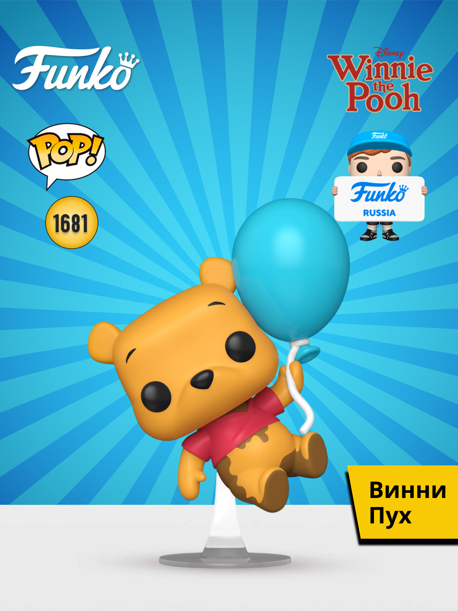 Фигурка Funko Winnie the Pooh Pooh Balloon - фото 1