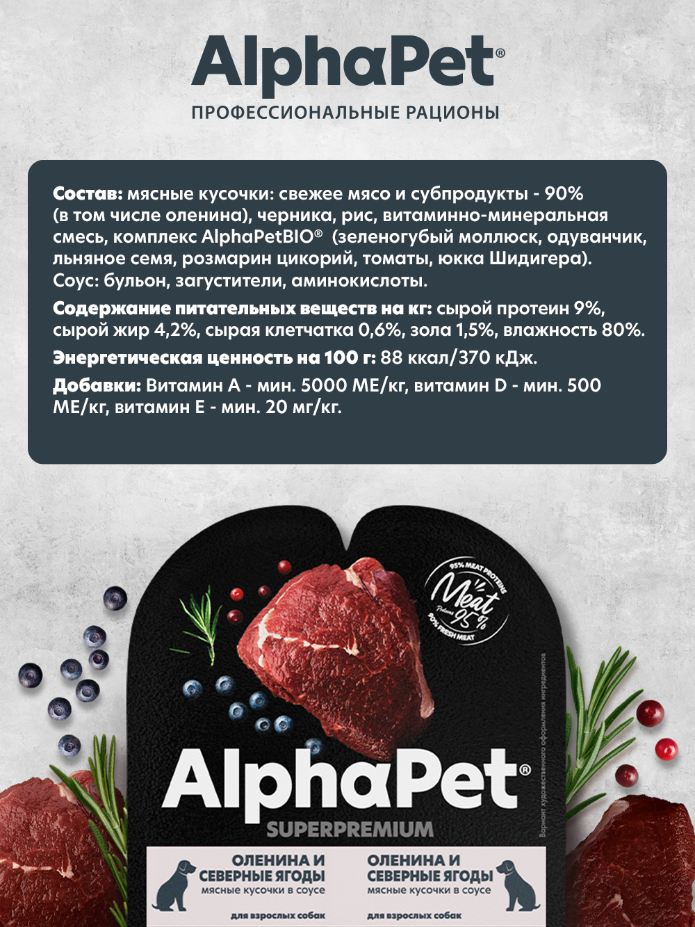Влажный корм холистик AlphaPet Оленина и северные ягоды мясные кусочки в соусе 15 шт/100г - фото 2