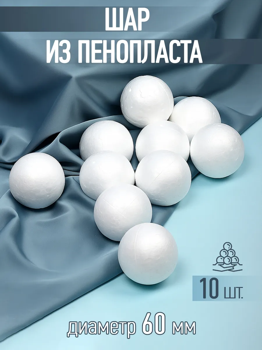 Набор для творчества TBY шар белый 60 мм 10 шт - фото 8