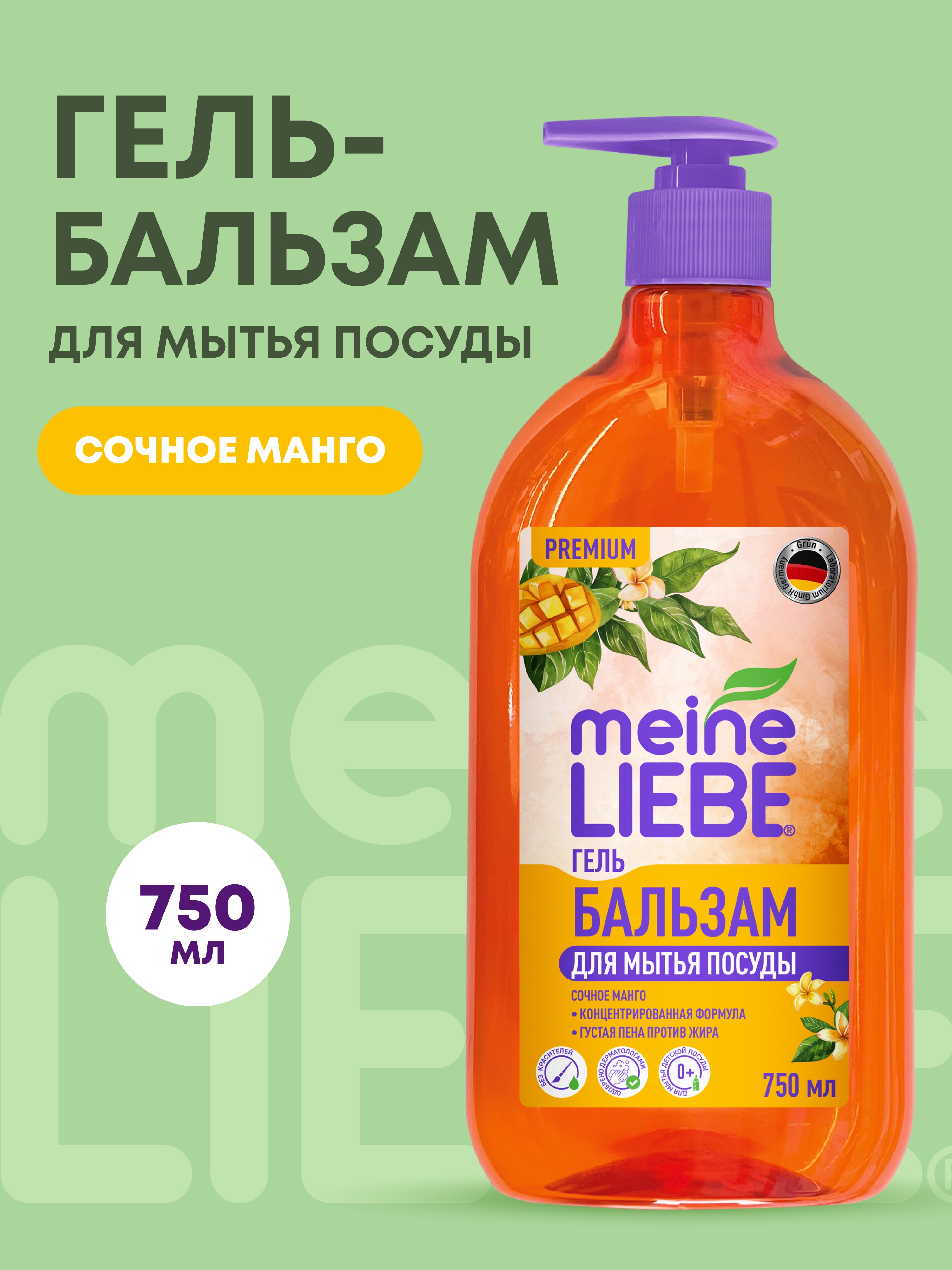 Средство для мытья посуды Meine Liebe Манго 750 мл - фото 1