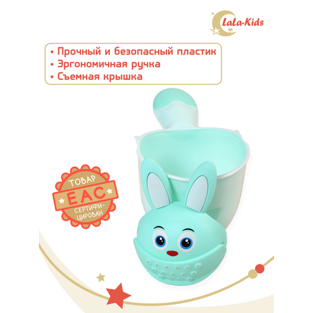 Ковш LaLa-Kids для купания Зайчик бирюзовый